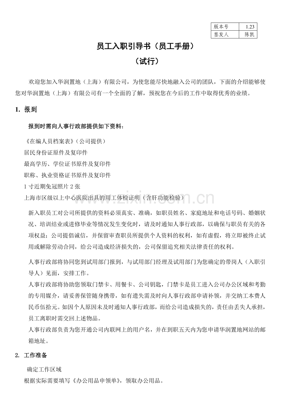 人力资源-WI-HR-001员工入职指导书V1 231.docx_第1页