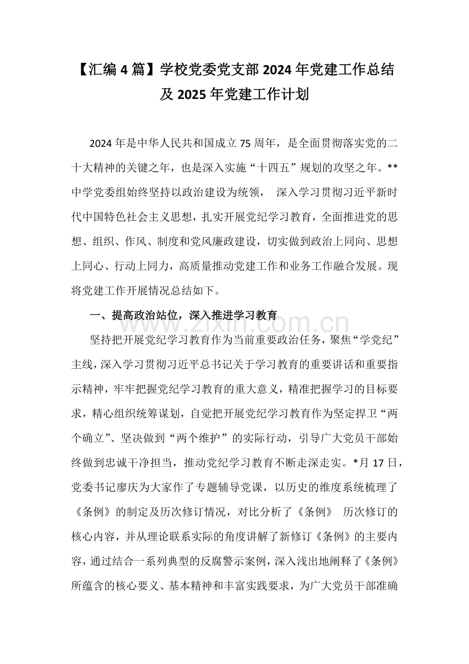 【汇编4篇】学校党委党支部2024年党建工作总结及2025年党建工作计划.docx_第1页
