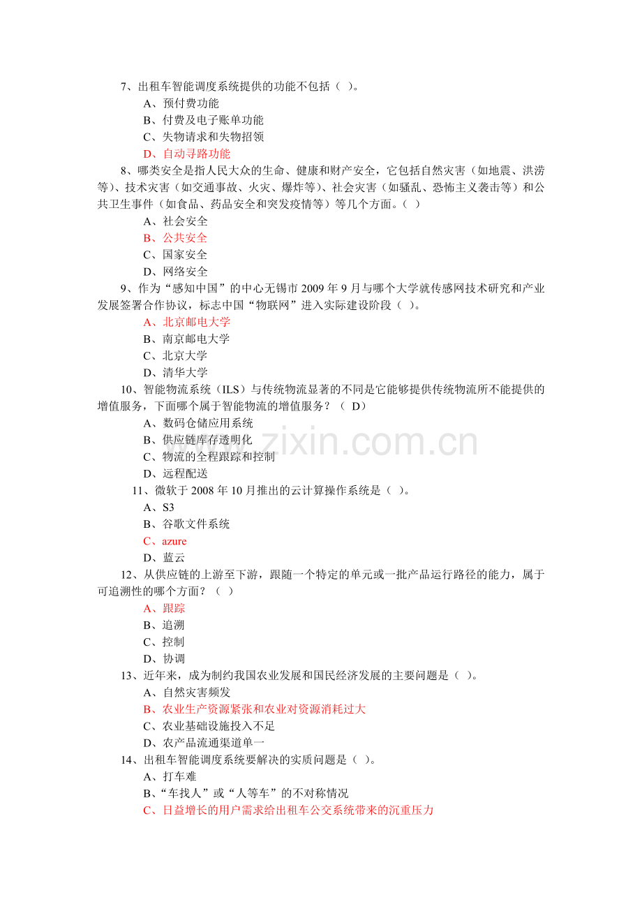 年绍兴市专业技术人员继续教育公需科目考试-物联网技术与应用试题库(年必修课之一)24.docx_第2页