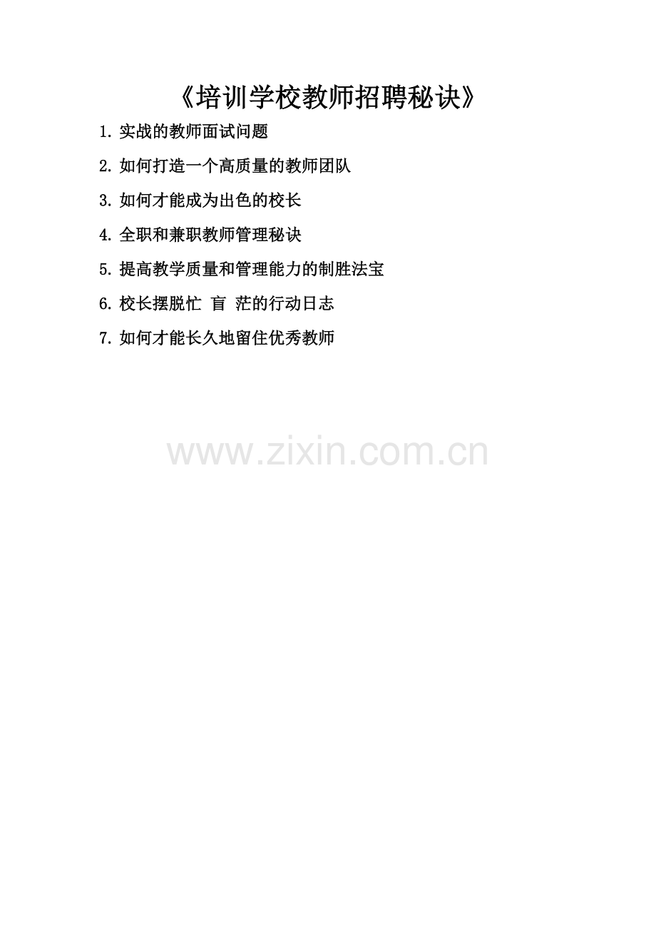 《培训学校教师招聘秘诀》.docx_第1页