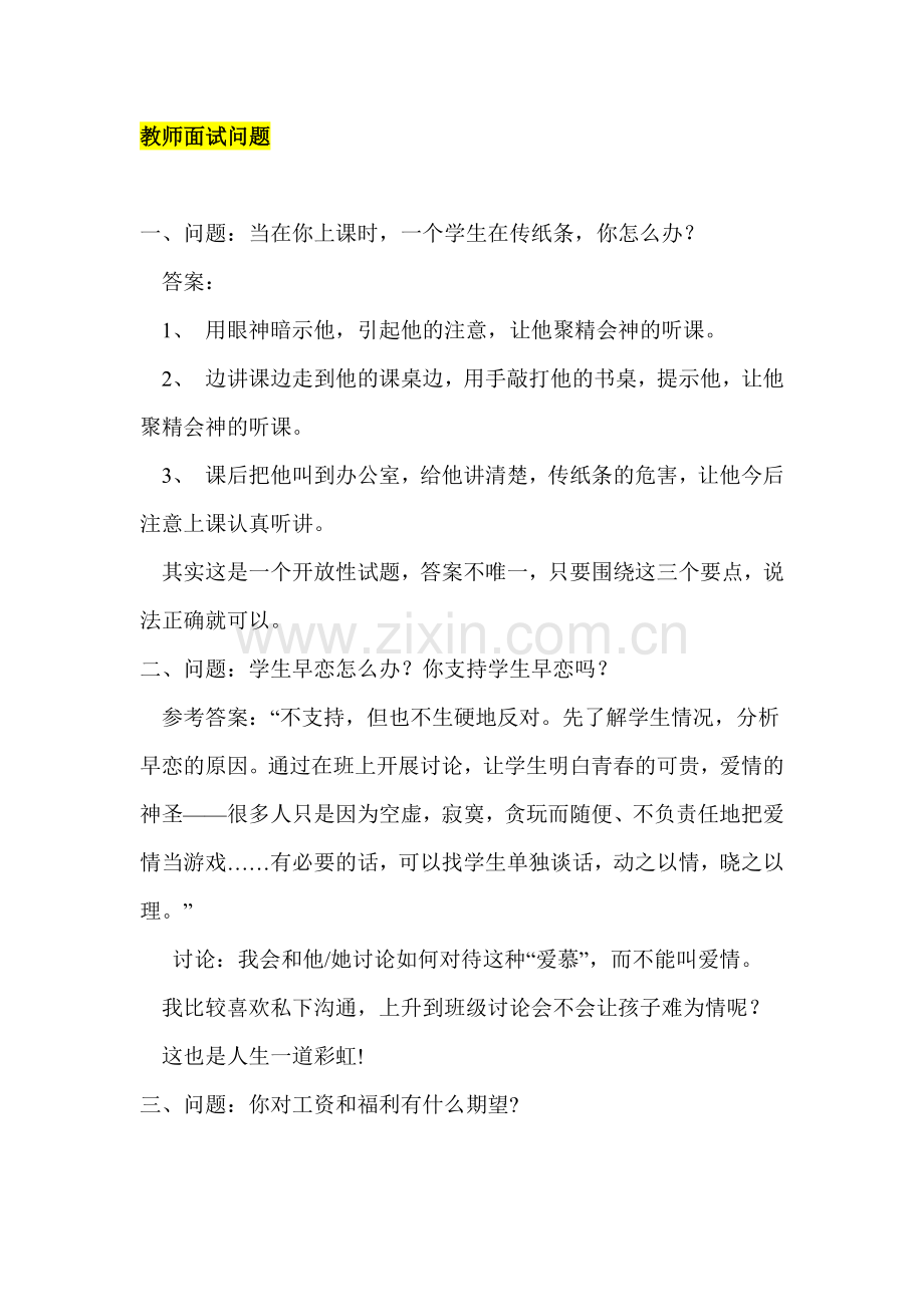 《培训学校教师招聘秘诀》.docx_第2页