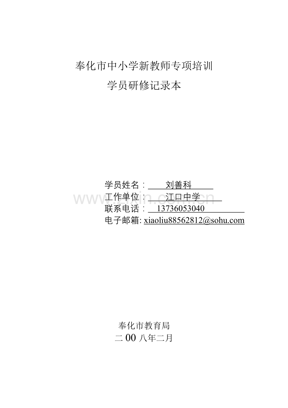 奉化市中小学新教师专项培训.docx_第1页