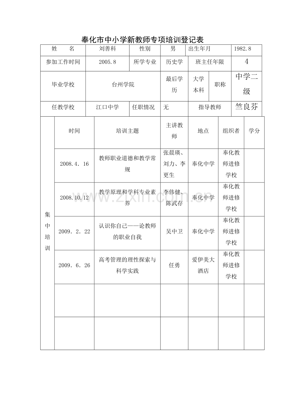 奉化市中小学新教师专项培训.docx_第2页