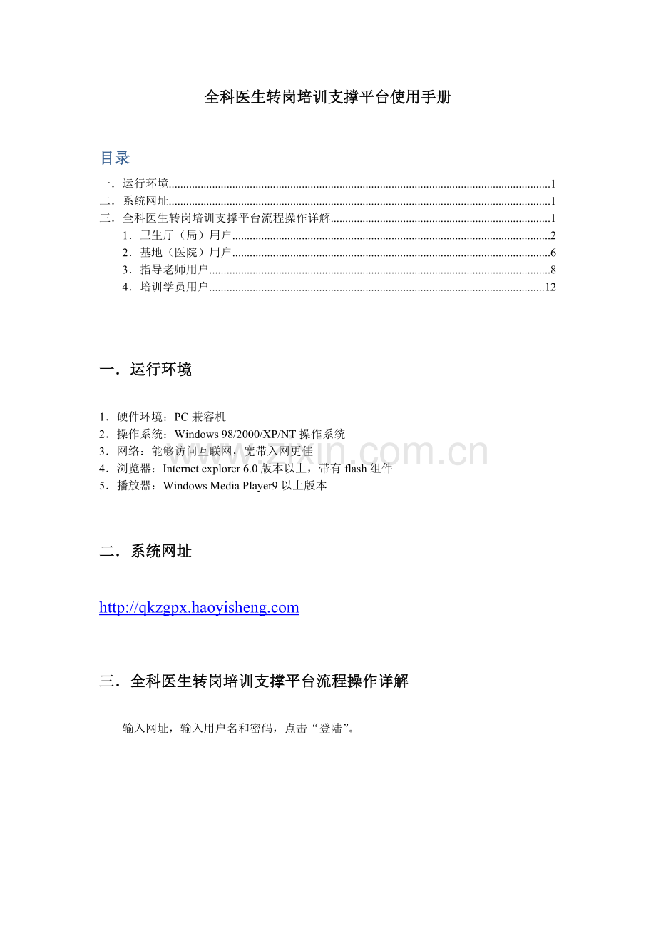 全科医生转岗培训支撑平台操作手册.docx_第1页
