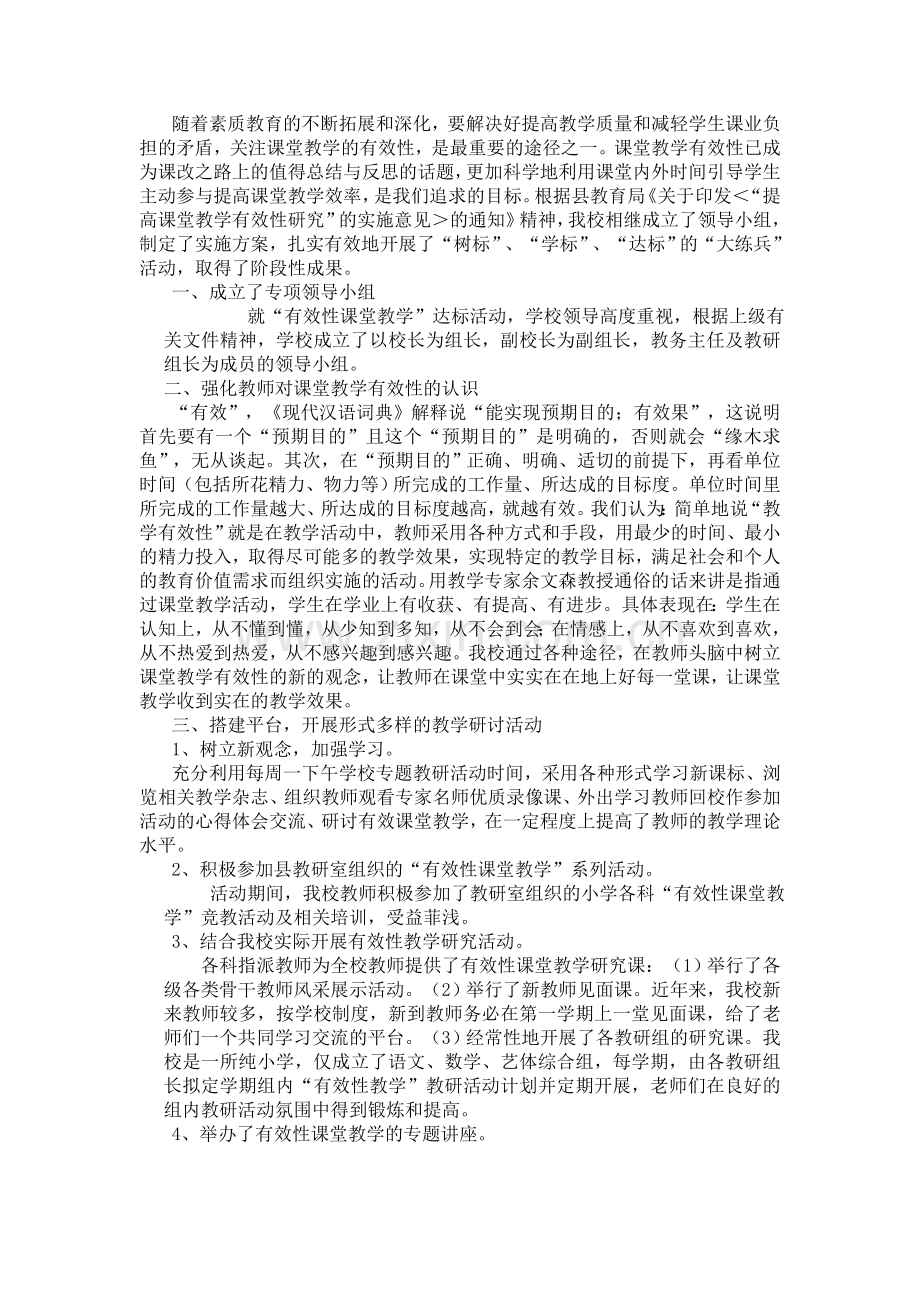 课堂教学有效性达标总结.doc_第1页