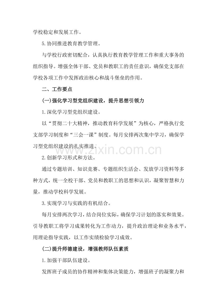 2025年小学党支部工作计划例文2份.docx_第2页