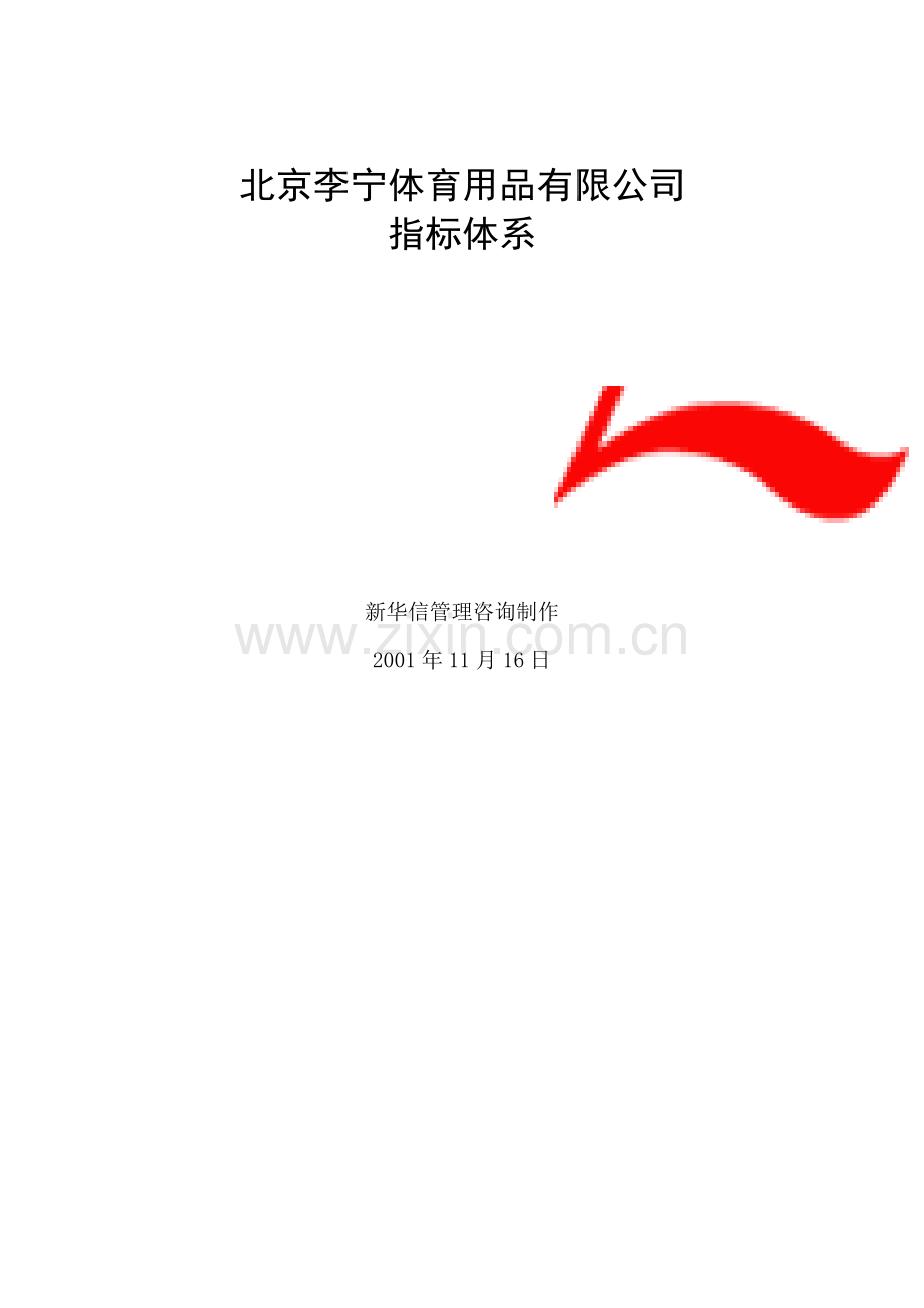 北京李宁公司KPI指标体系.docx_第1页