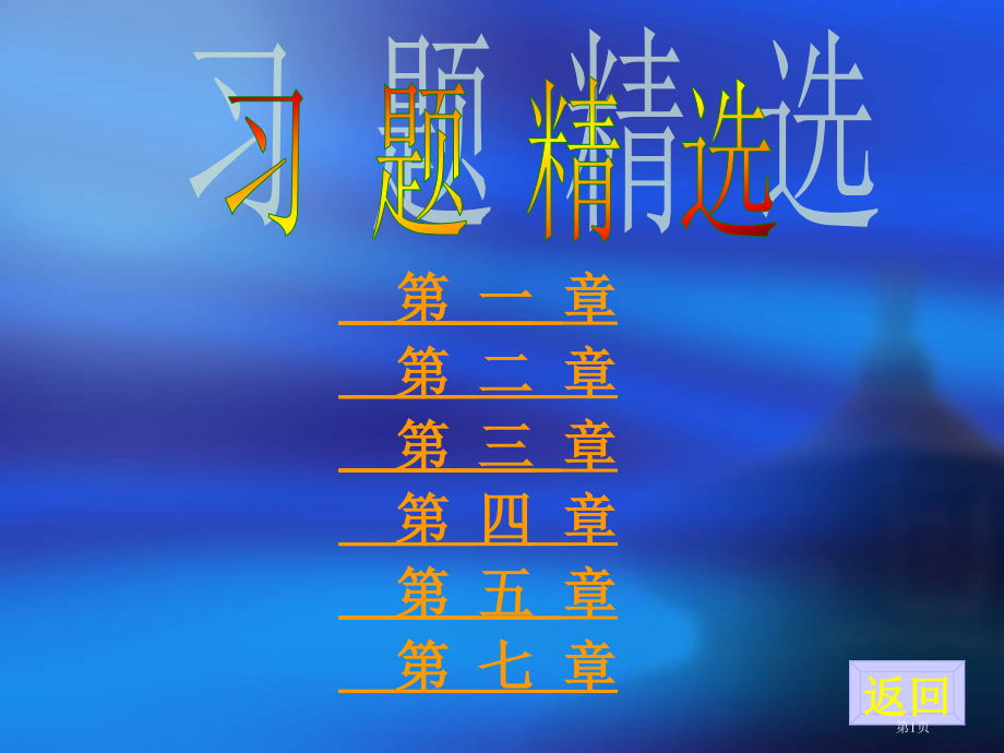 电工电子技术机械工业出版社习题答案王鼎王桂琴市公开课一等奖省赛课微课金奖PPT课件.pptx_第1页
