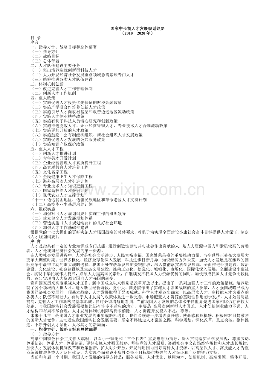 公务员事业单位村官考试 国家中长期人才发展规划纲要.docx_第1页