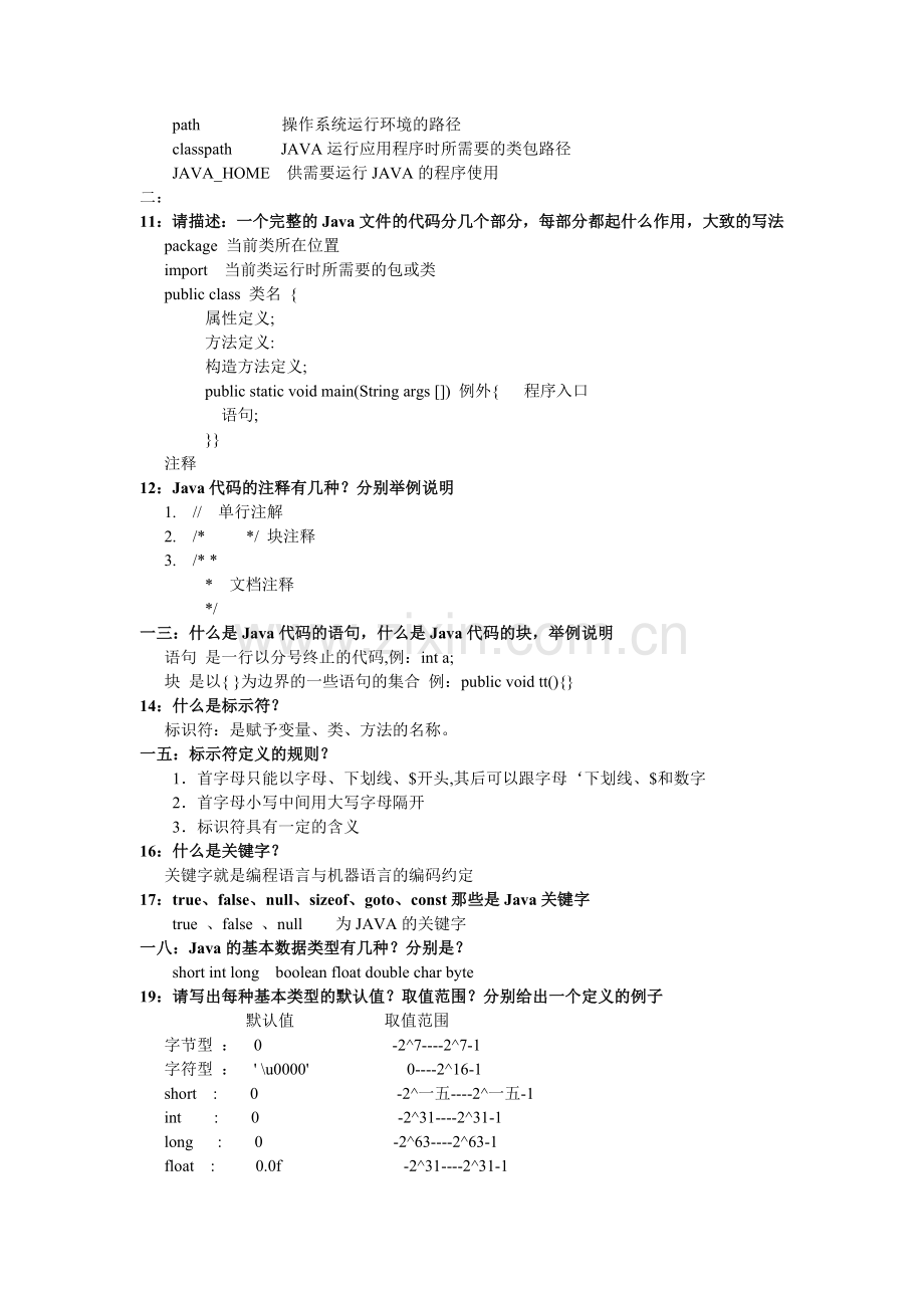 人力资源-Java面试笔试的基础知识.docx_第2页