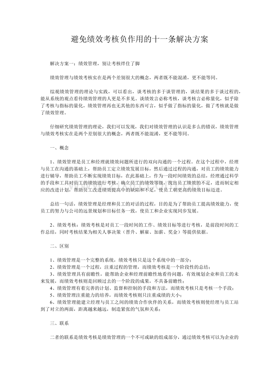 【方法】避免绩效考核负作用的十一条解决方案-26页.docx_第1页
