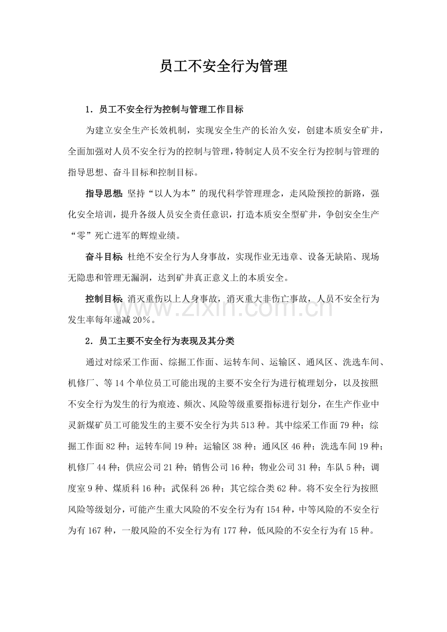 员工不安全行为管理(1).docx_第1页