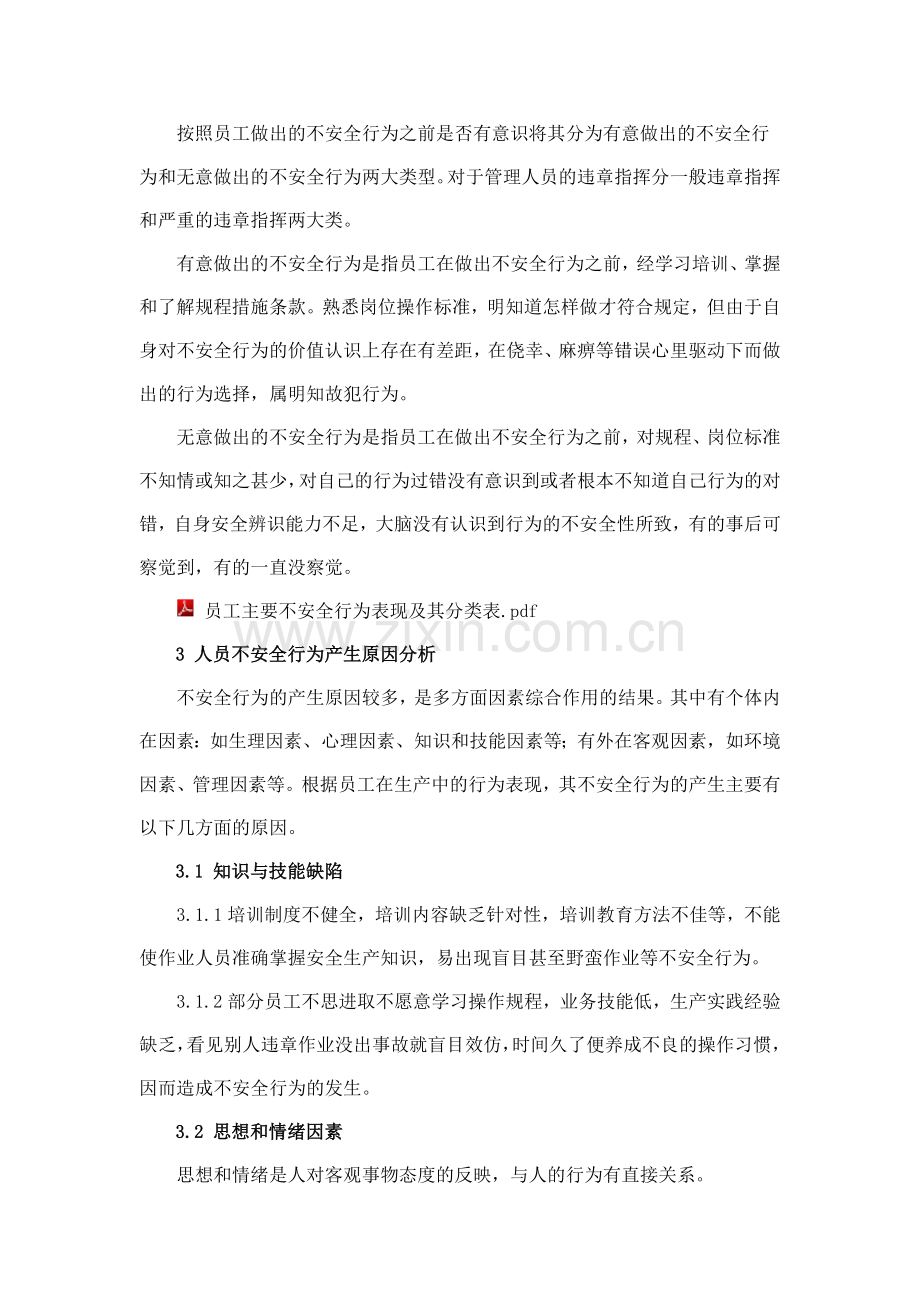 员工不安全行为管理(1).docx_第2页