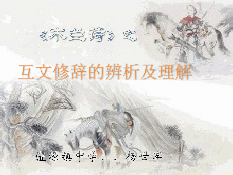 木兰诗互文教学省公开课一等奖全国示范课微课金奖PPT课件.pptx_第1页
