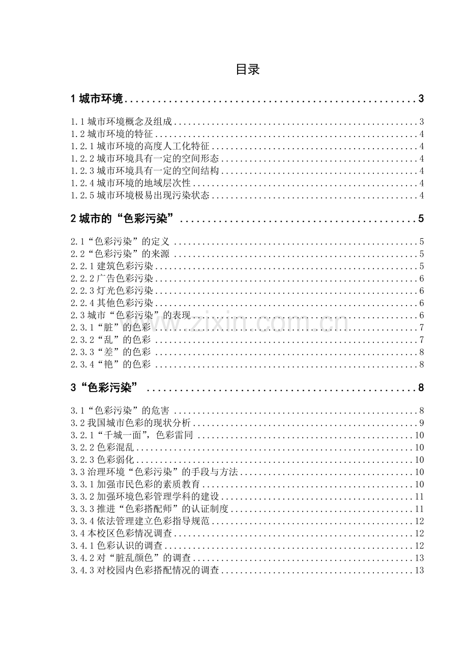 城市环境分析--“色彩污染”.docx_第1页