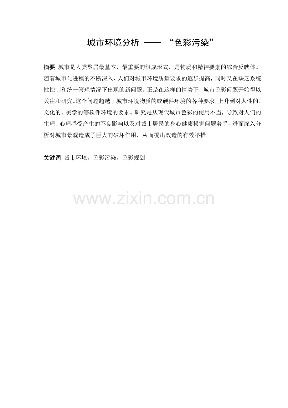 城市环境分析--“色彩污染”.docx_第2页