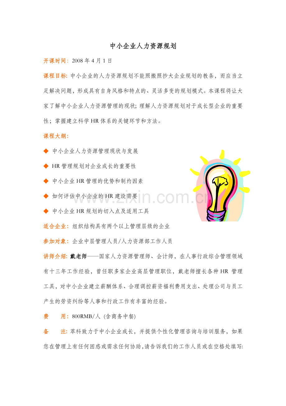 中小企业人力资源规划.docx_第1页