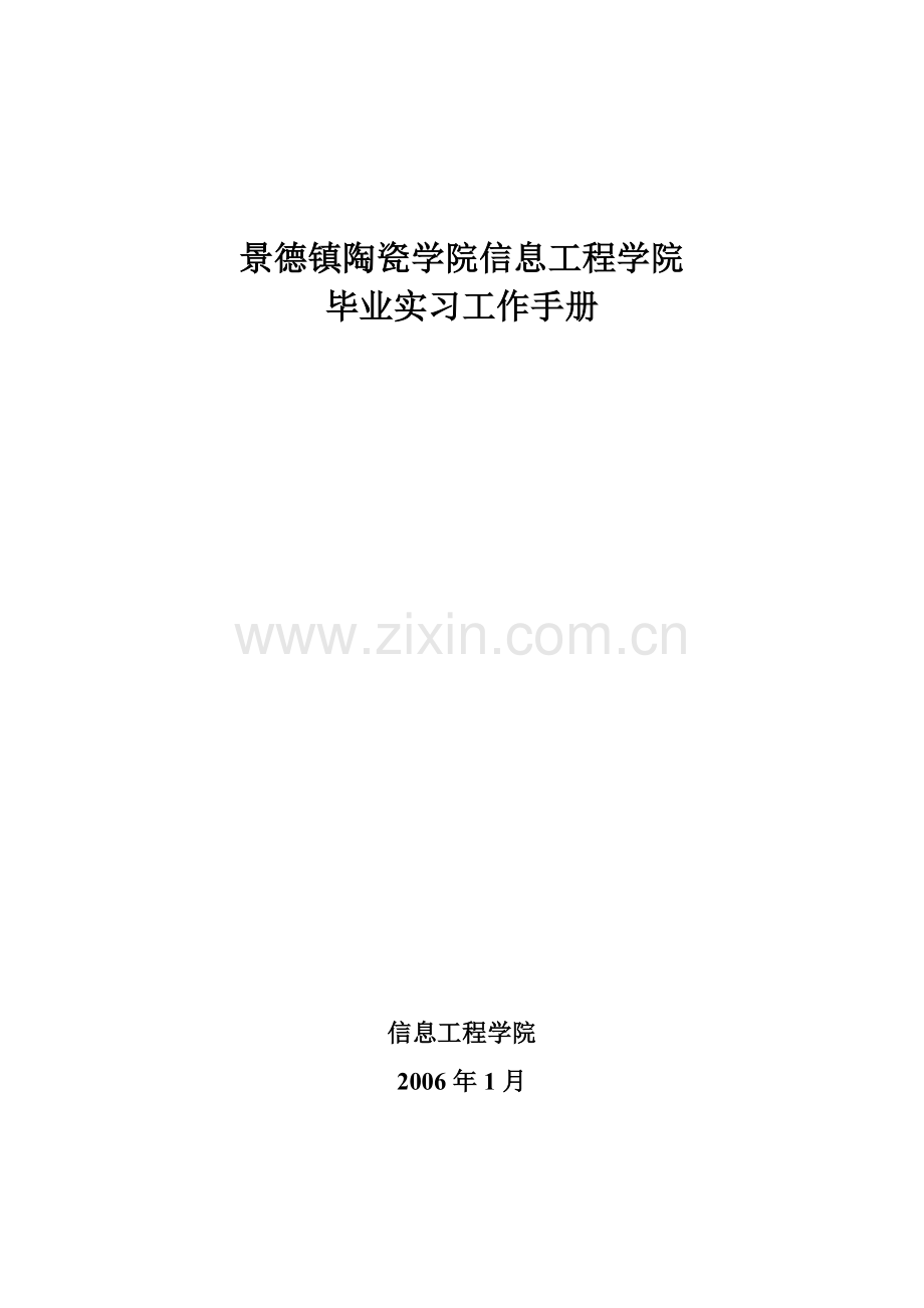 《毕业实习工作手册》(含毕业实习小结格式要求).docx_第1页