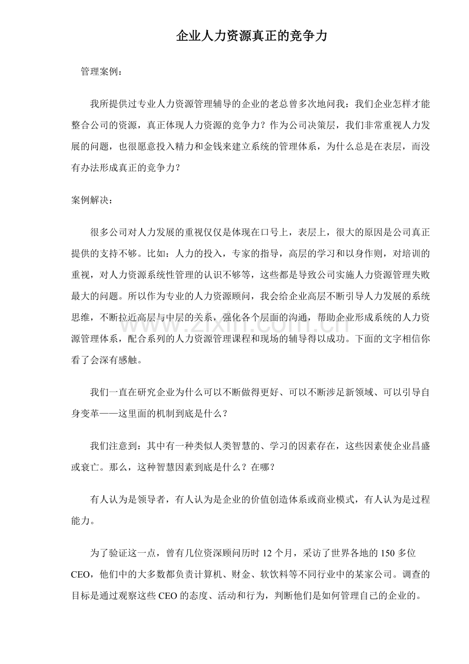 企业人力资源真正的竞争力.docx_第1页