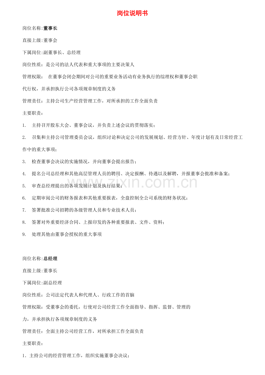 公司岗位说明书全集.docx_第1页