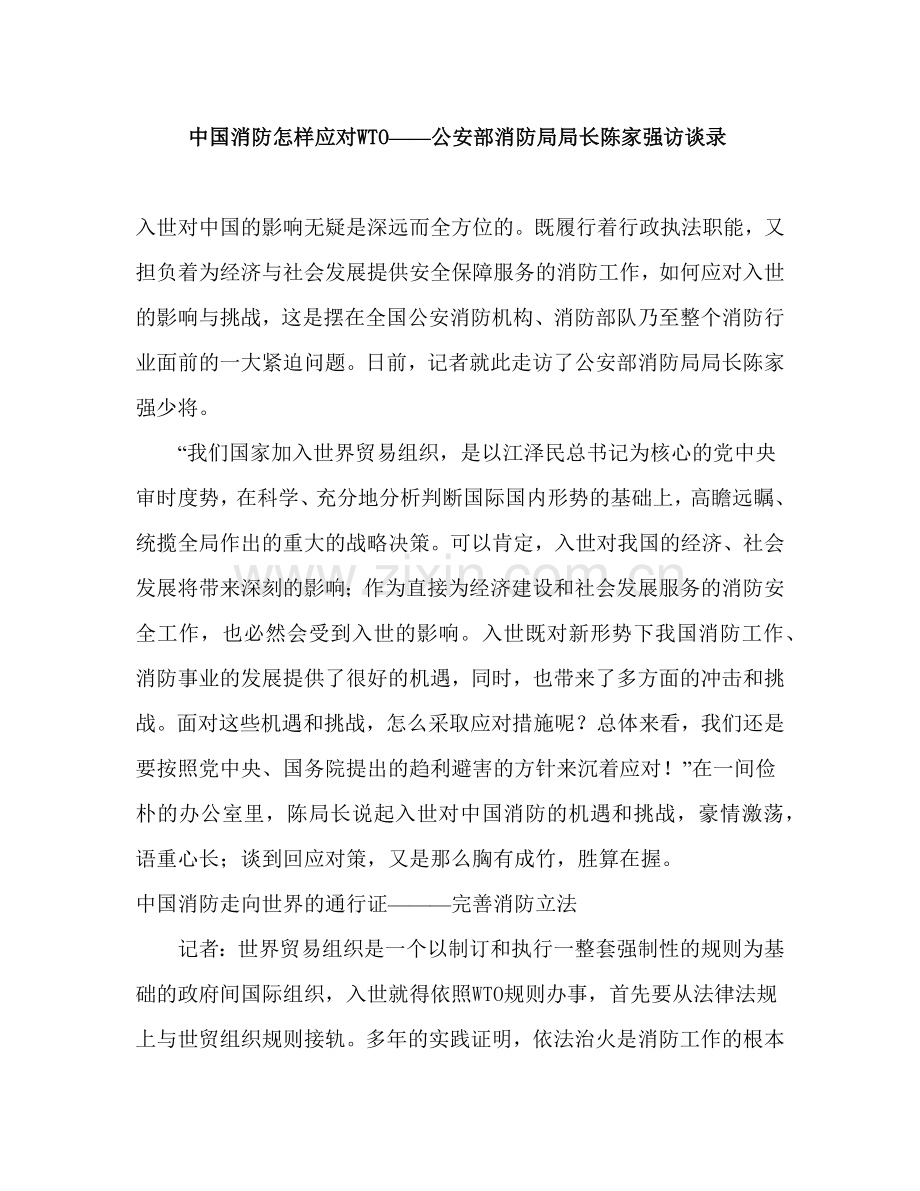中国消防怎样应对WTO-公安部消防局局长陈家强访谈录.docx_第1页