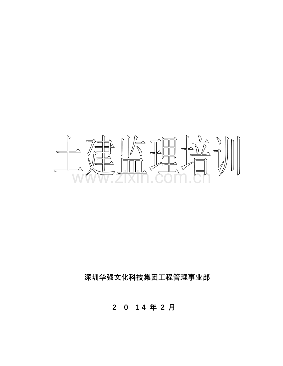 华强文化科技集团土建监理培训.docx_第1页
