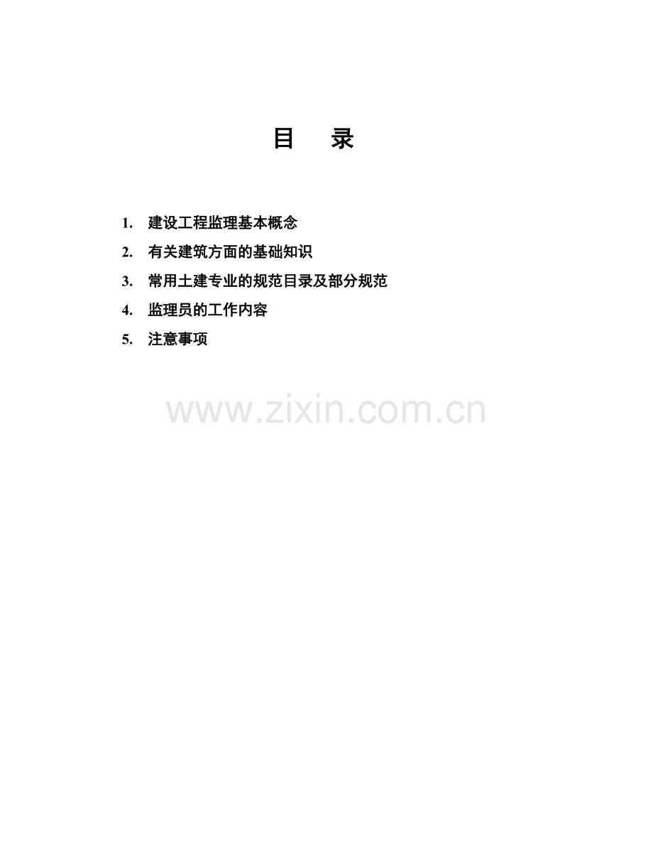 华强文化科技集团土建监理培训.docx_第2页