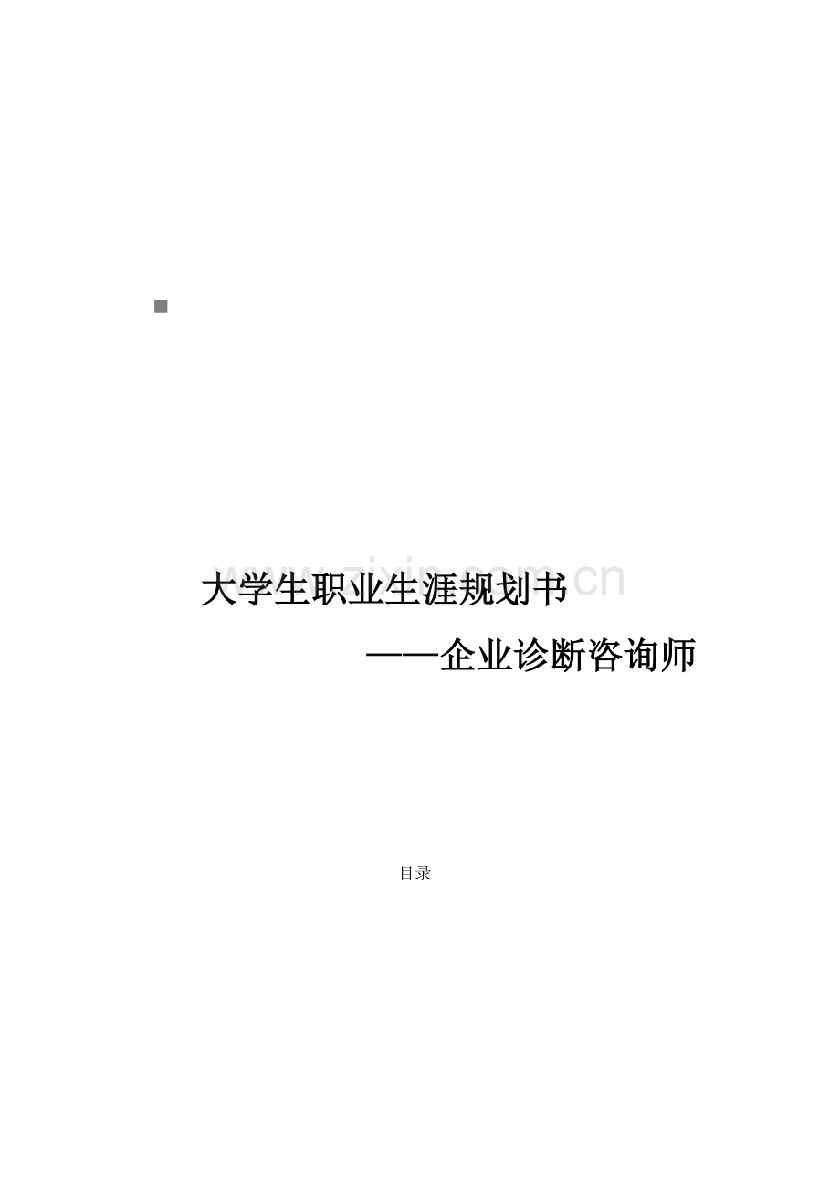 大学生职业生涯规划书范本.docx_第1页