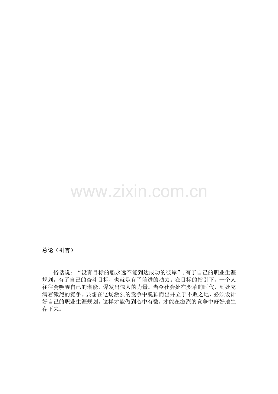 大学生职业生涯规划书范本.docx_第2页