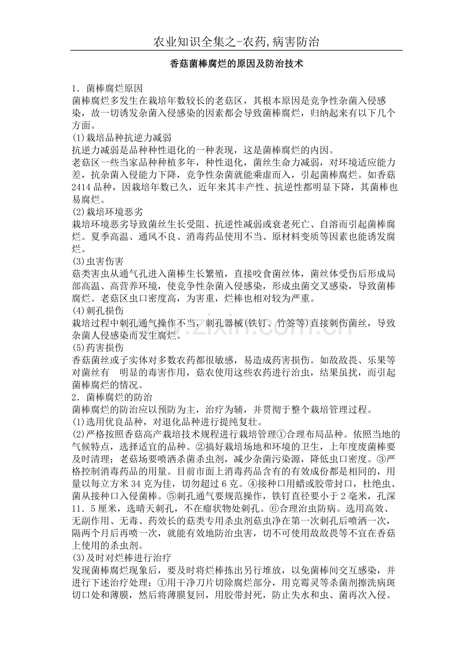 香菇菌棒腐烂的原因及防治技术.doc_第1页