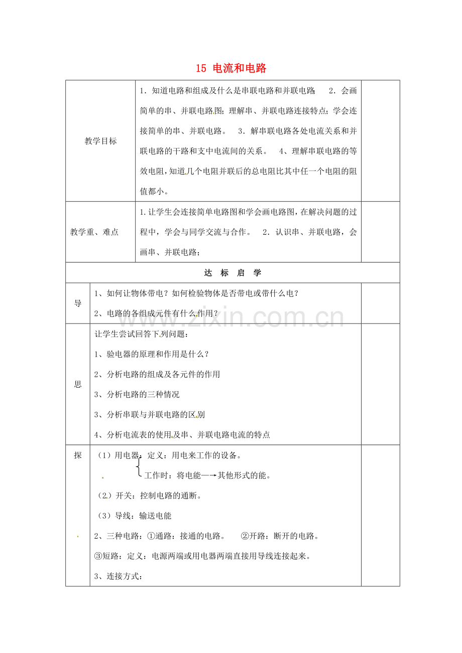 九年级物理全册 15 电流和电路复习教案 （新版）新人教版-（新版）新人教版初中九年级全册物理教案.doc_第1页