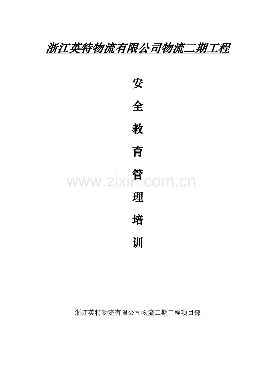 建筑工程现场安全教育培训.doc_第1页
