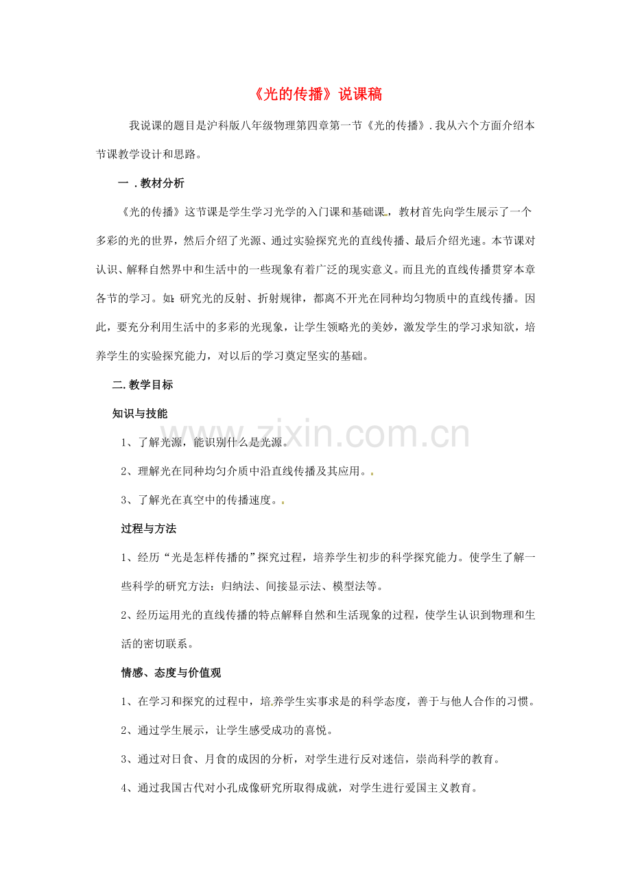 山东省济南平阴实验中学八年级物理光的传播说课稿.doc_第1页