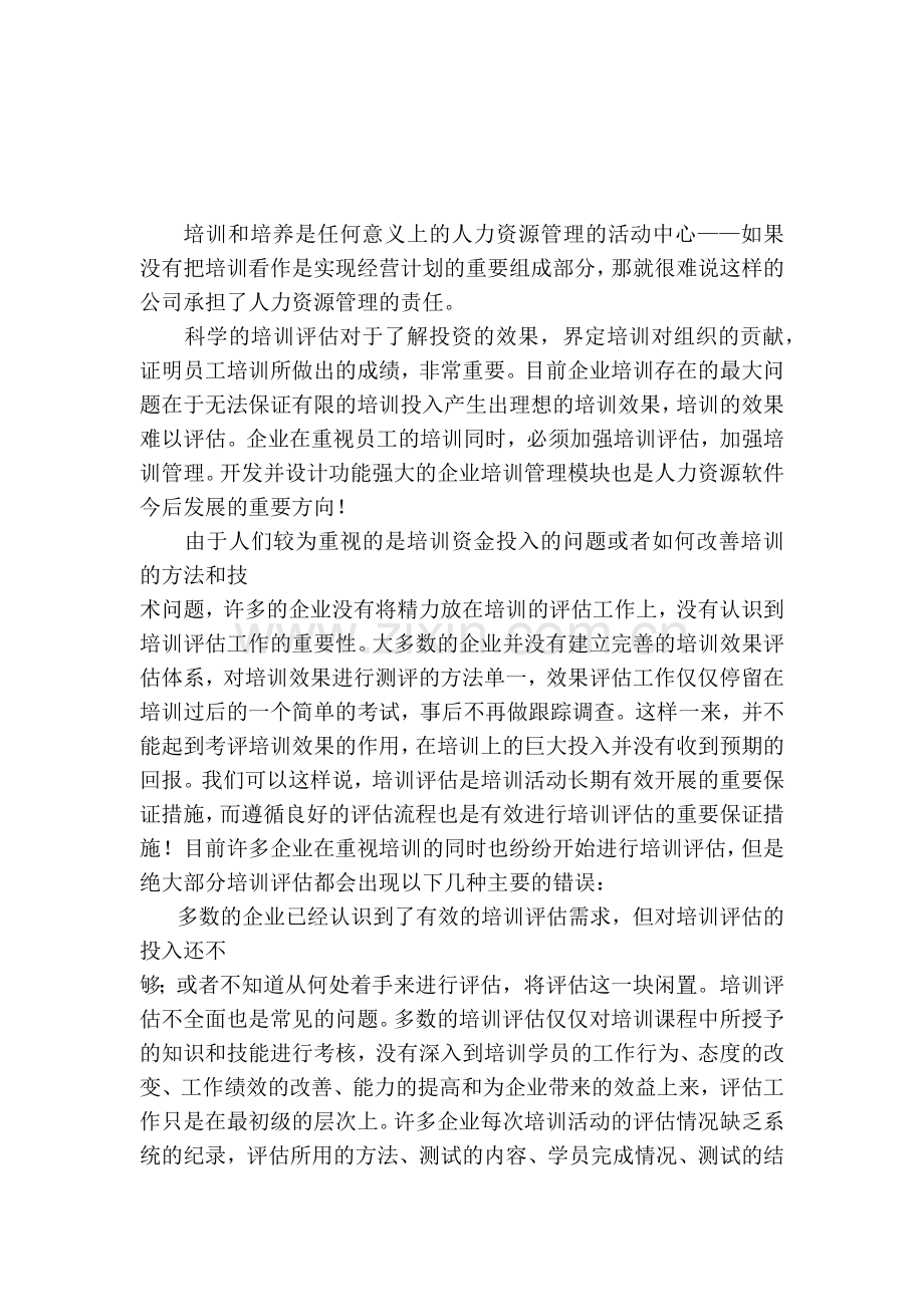 培训效果评估文章.doc_第1页