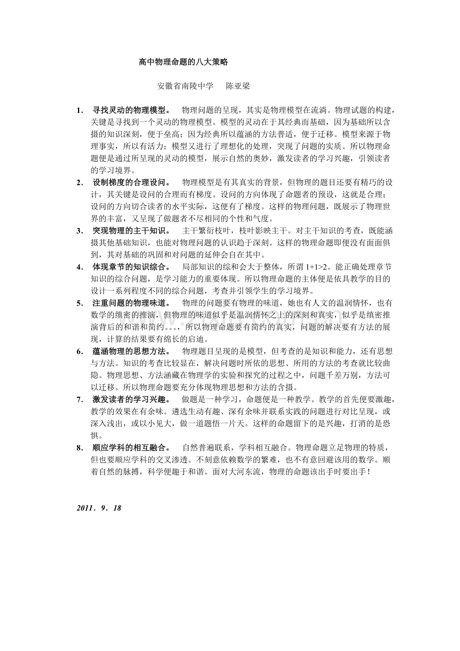 高中物理命题的八大策略.doc_第1页