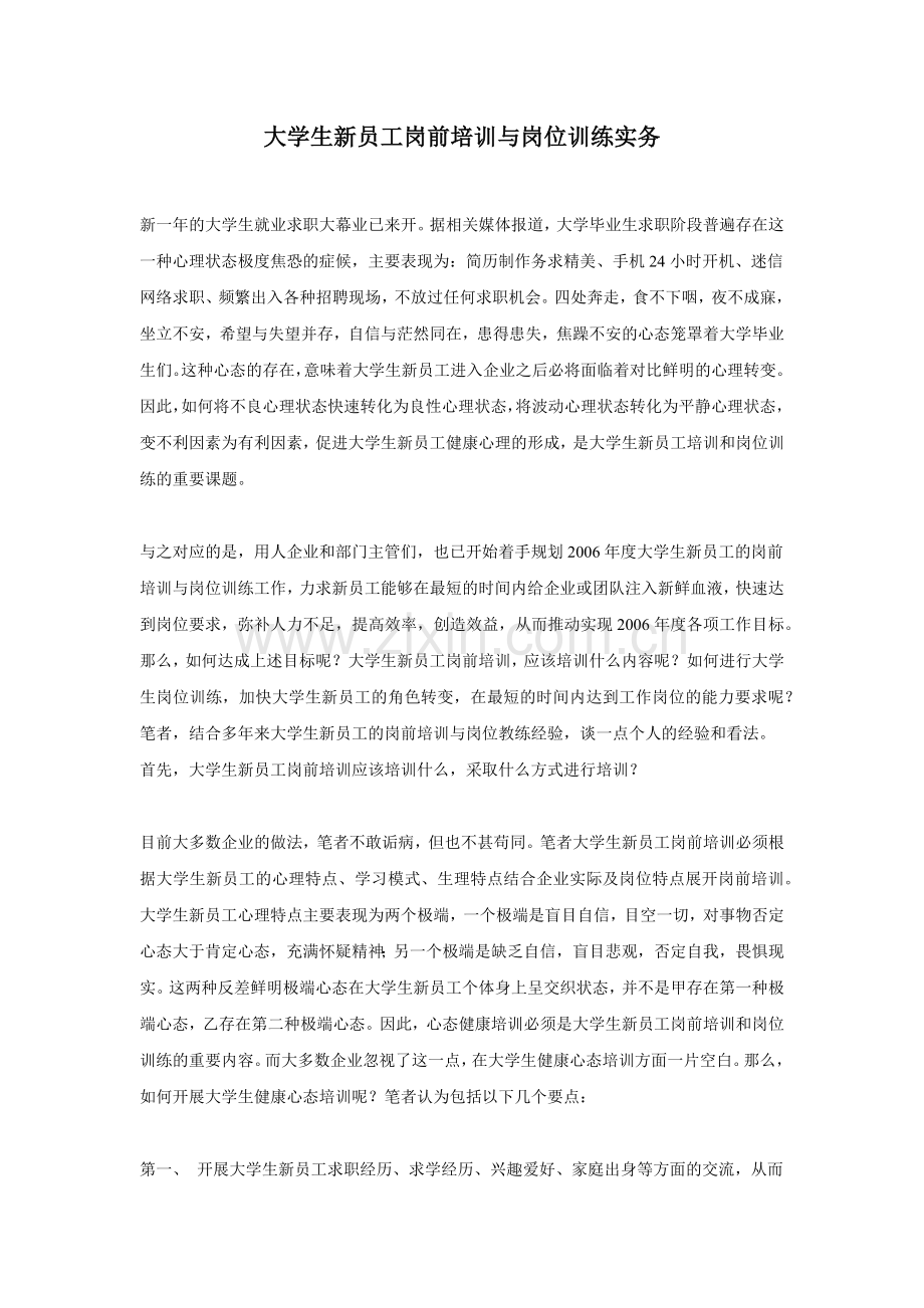大学生新员工岗前培训与岗位训练实务.docx_第1页