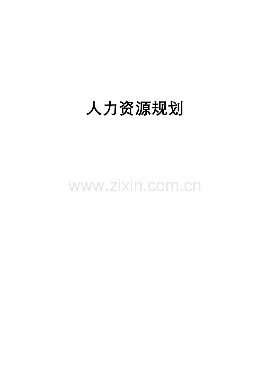 人力资源规划培训教材.docx_第1页