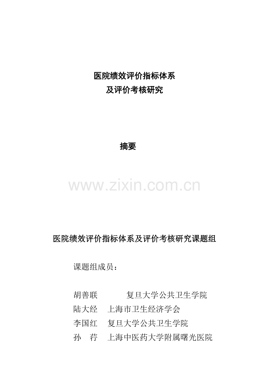医院绩效考核评价指标研究体系.docx_第2页