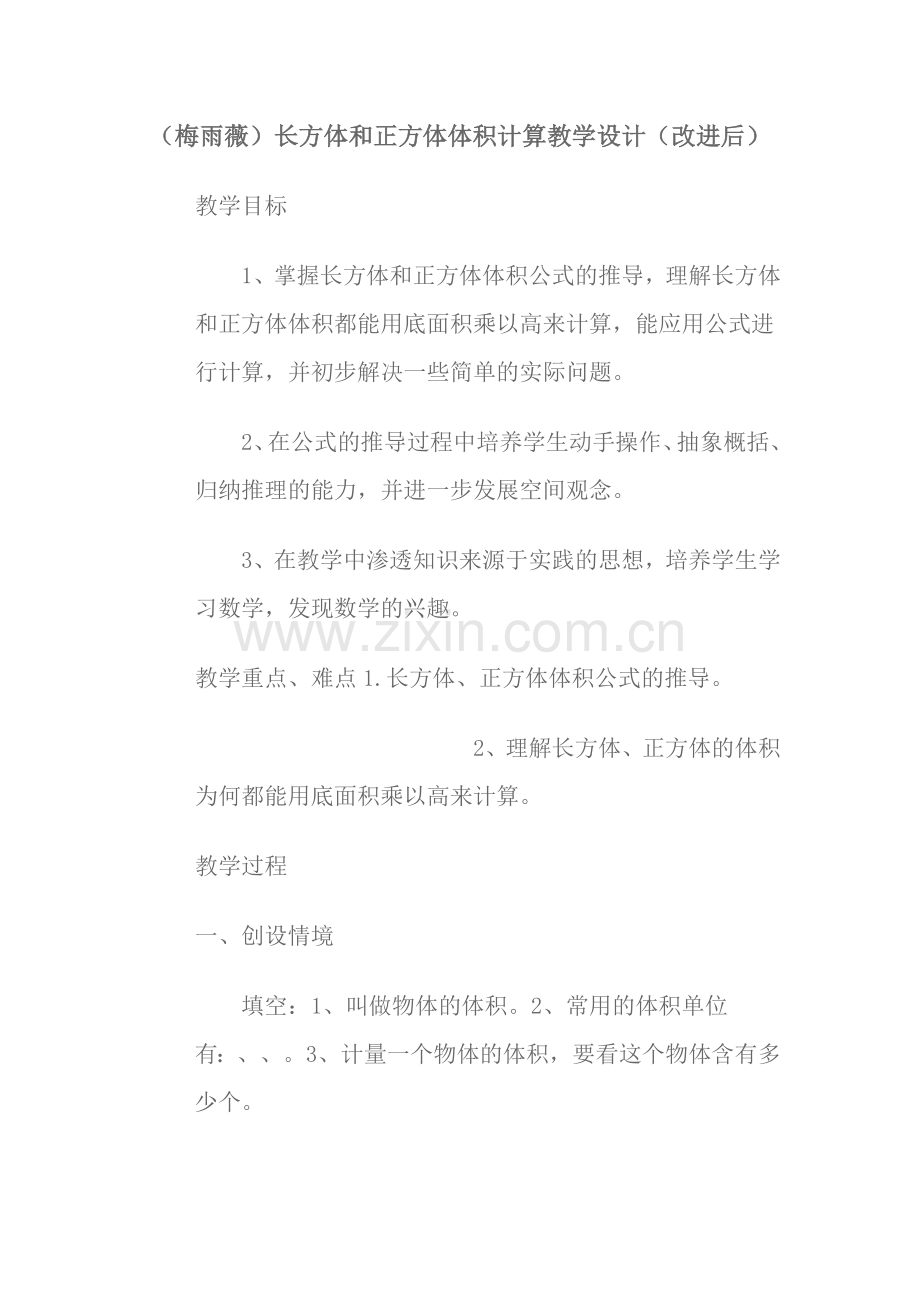 长方体和正方体体积计算教学设计(改进后).doc_第1页