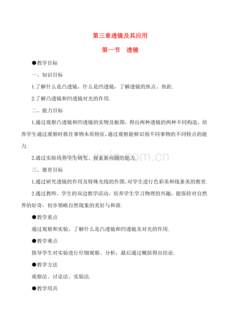 八年级物理上3.1 透镜教案新人教版.doc_第1页