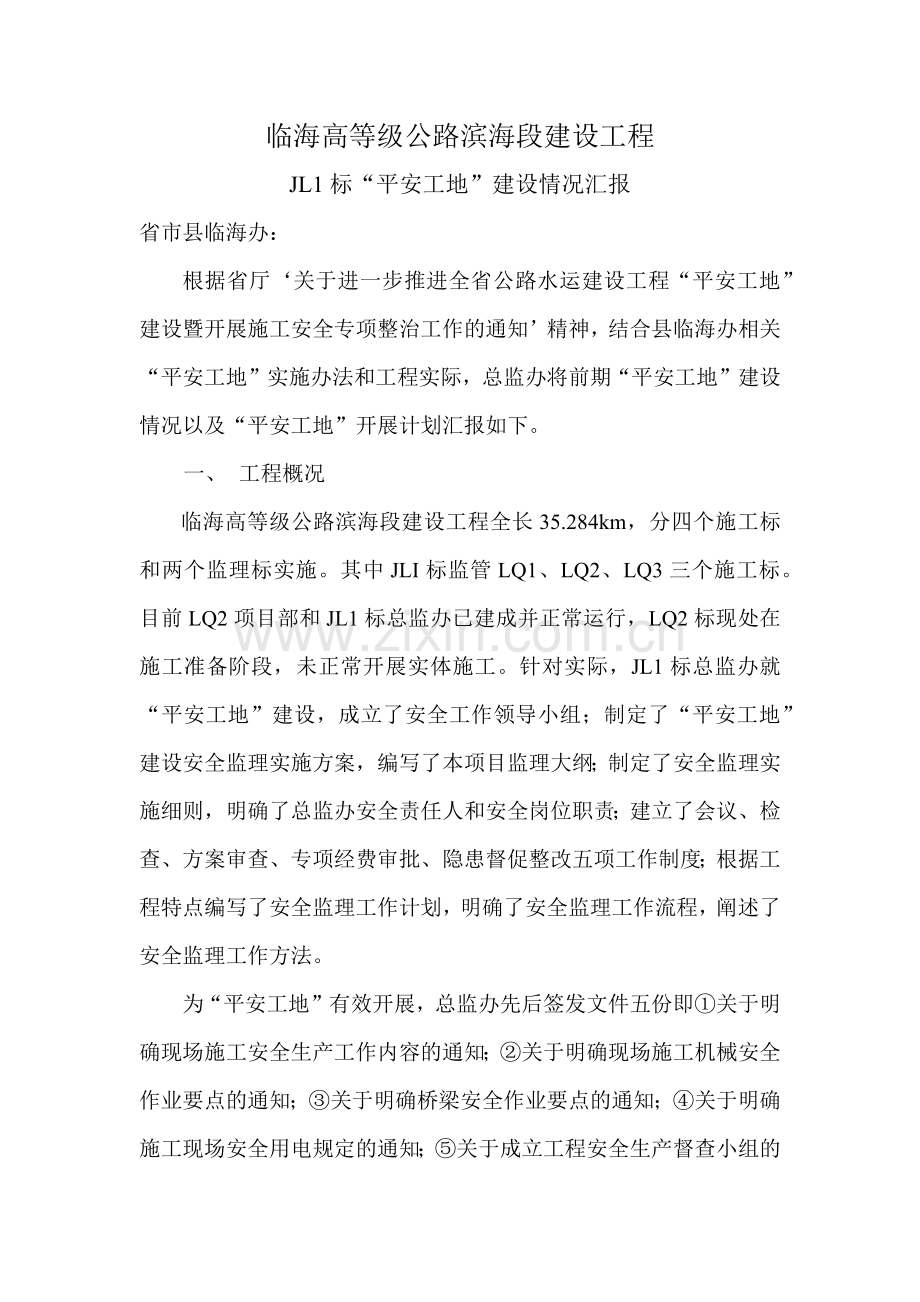 人力资源-JL1标“平安工地”建设情况汇报.docx_第1页