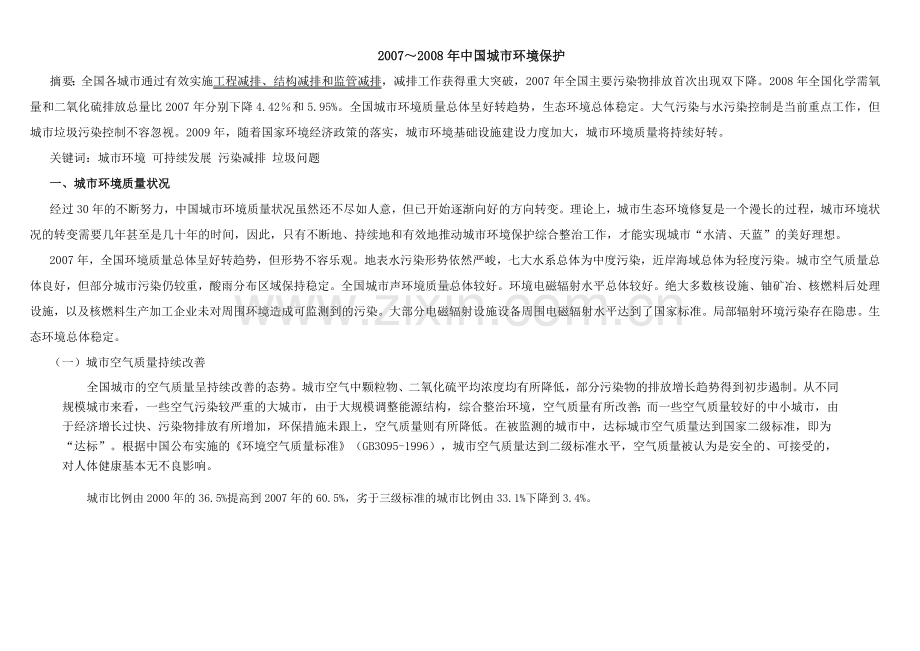 中国城市环境保护.docx_第1页