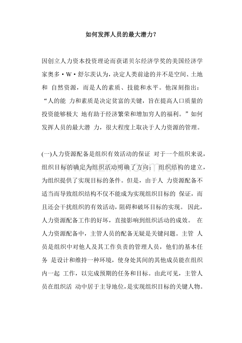 如何发挥员工的最大潜力.docx_第1页