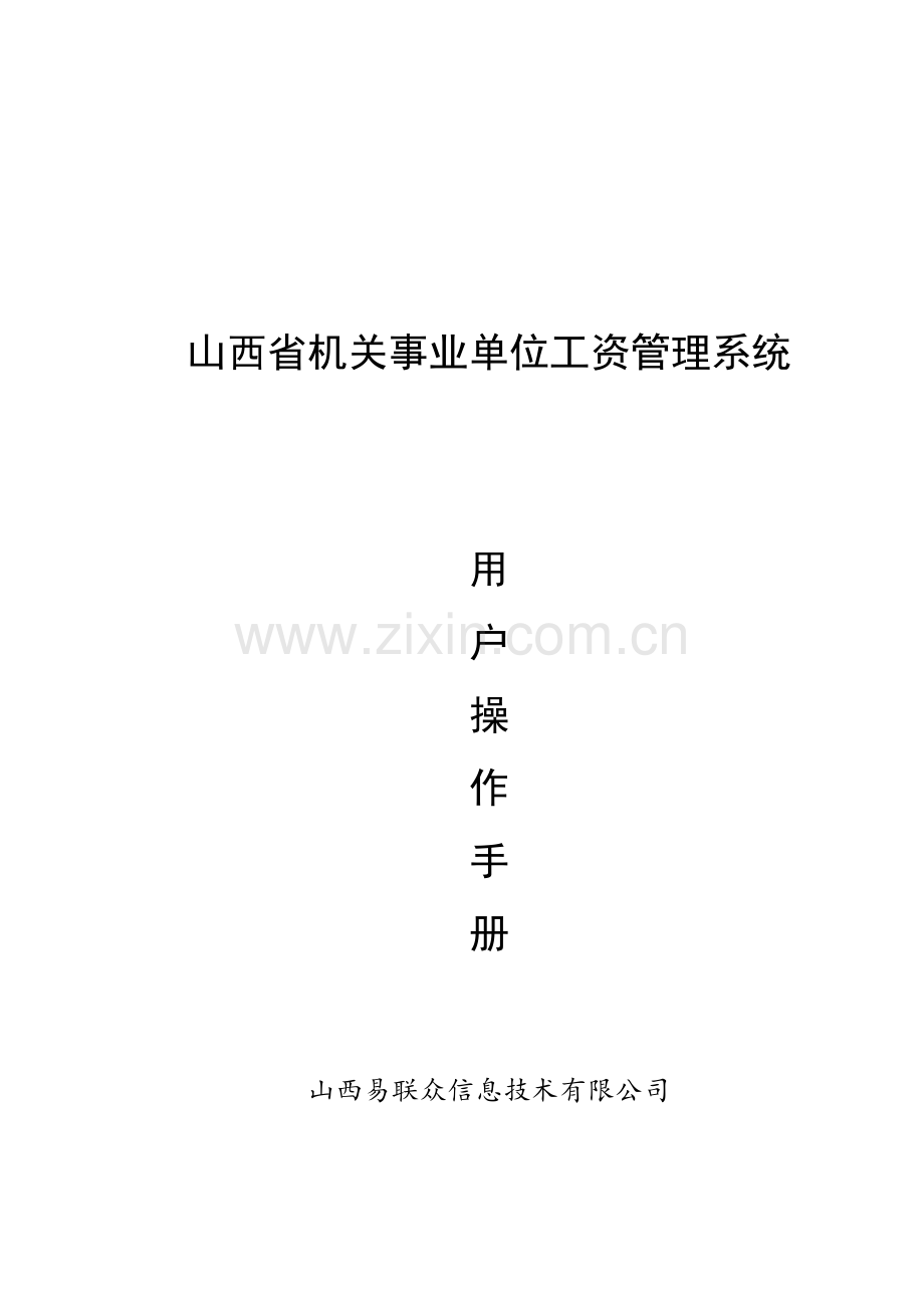 山西省工资系统操作手册.docx_第1页