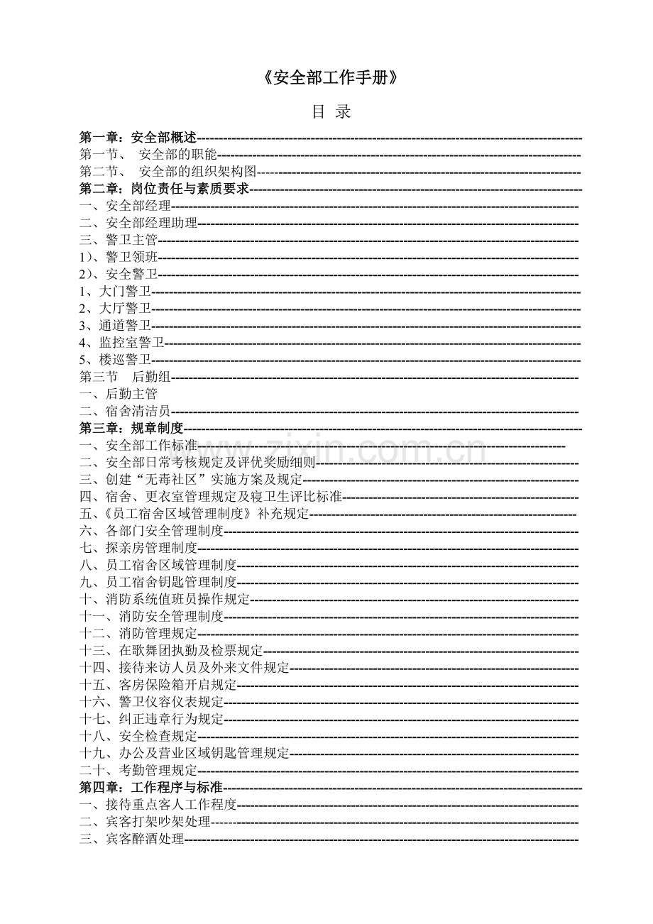 安全部工作手册(1).docx_第1页