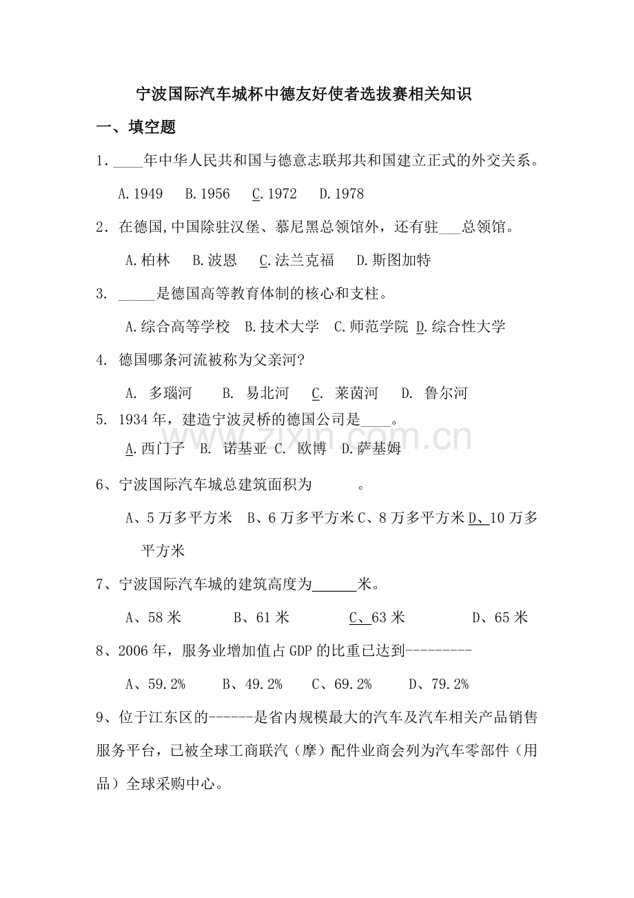 宁波国际汽车城杯中德友好使者选拔赛相关知识.docx_第1页