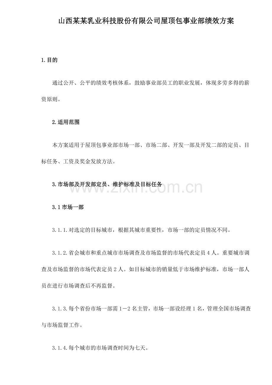 山西某某乳业科技股份有限公司屋顶包事业部绩效方案10(1).docx_第1页