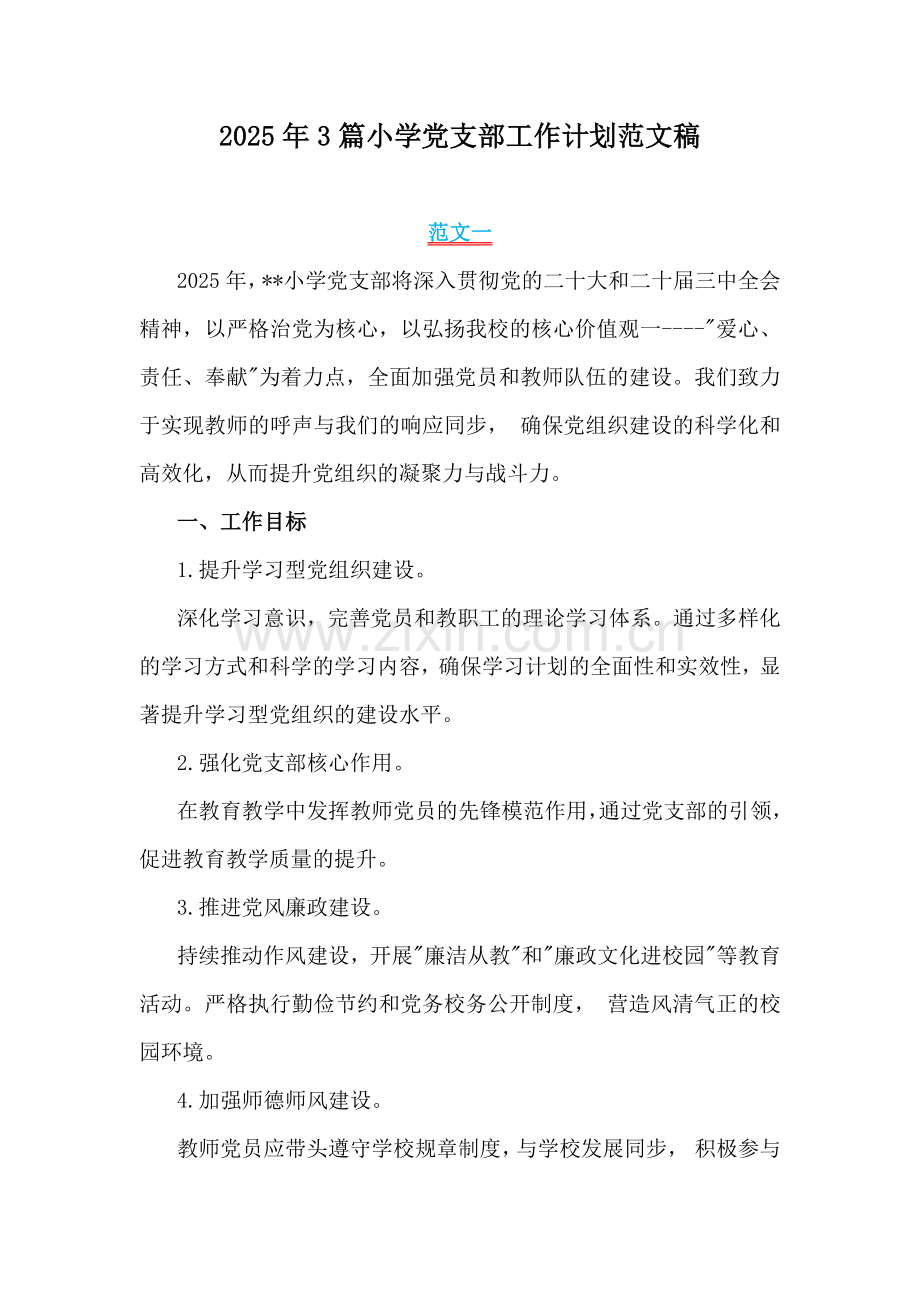 2025年3篇小学党支部工作计划范文稿.docx_第1页
