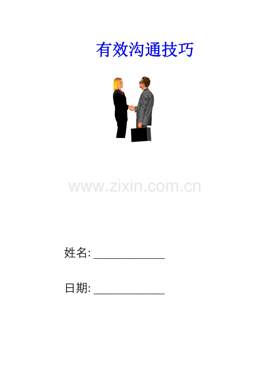 《有效沟通技巧》().docx_第1页