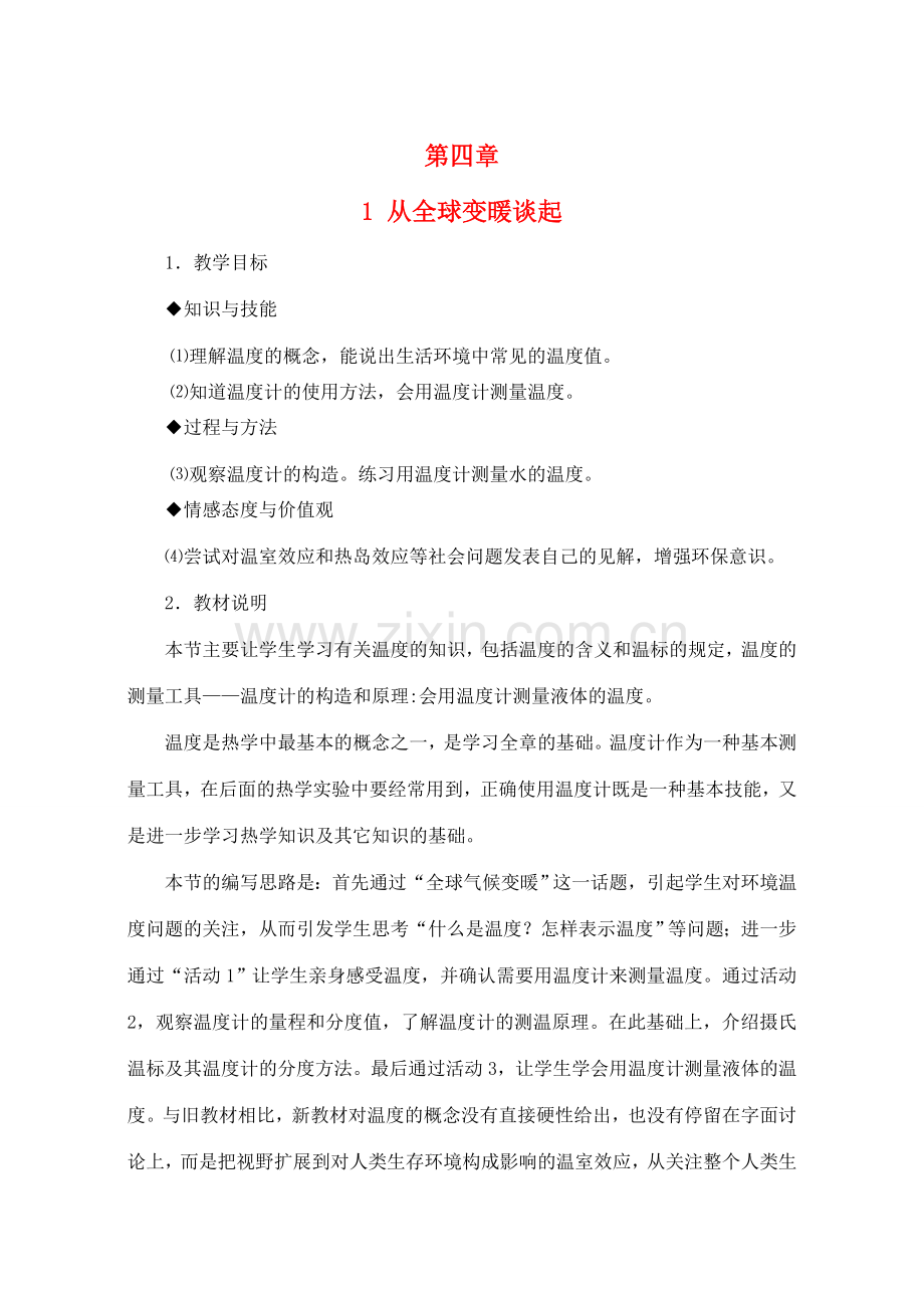 八年级物理上册 4.1《从全球变暖谈起》教案 （新版）粤教沪版-（新版）粤教沪版初中八年级上册物理教案.doc_第1页